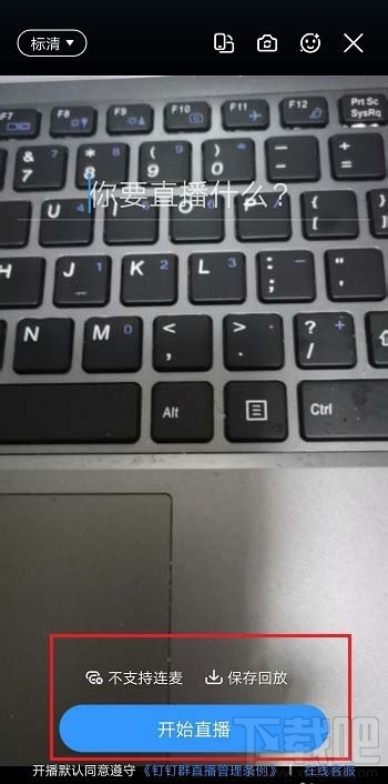 釘釘直播清晰度怎么調? 釘釘直播視頻清晰度的設置方法