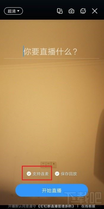 釘釘直播可以連麥多少人?釘釘直播連麥人數介紹