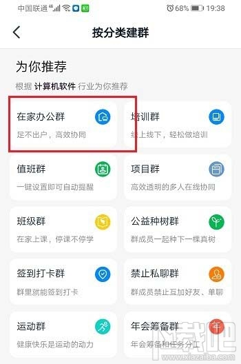 釘釘在家辦公群有哪些功能? 釘釘創建在家辦公群的技巧