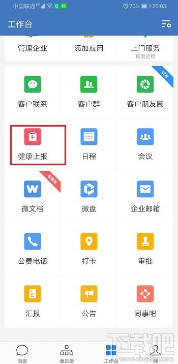 企業(yè)微信健康上報怎么用？企業(yè)微信上報健康的教程