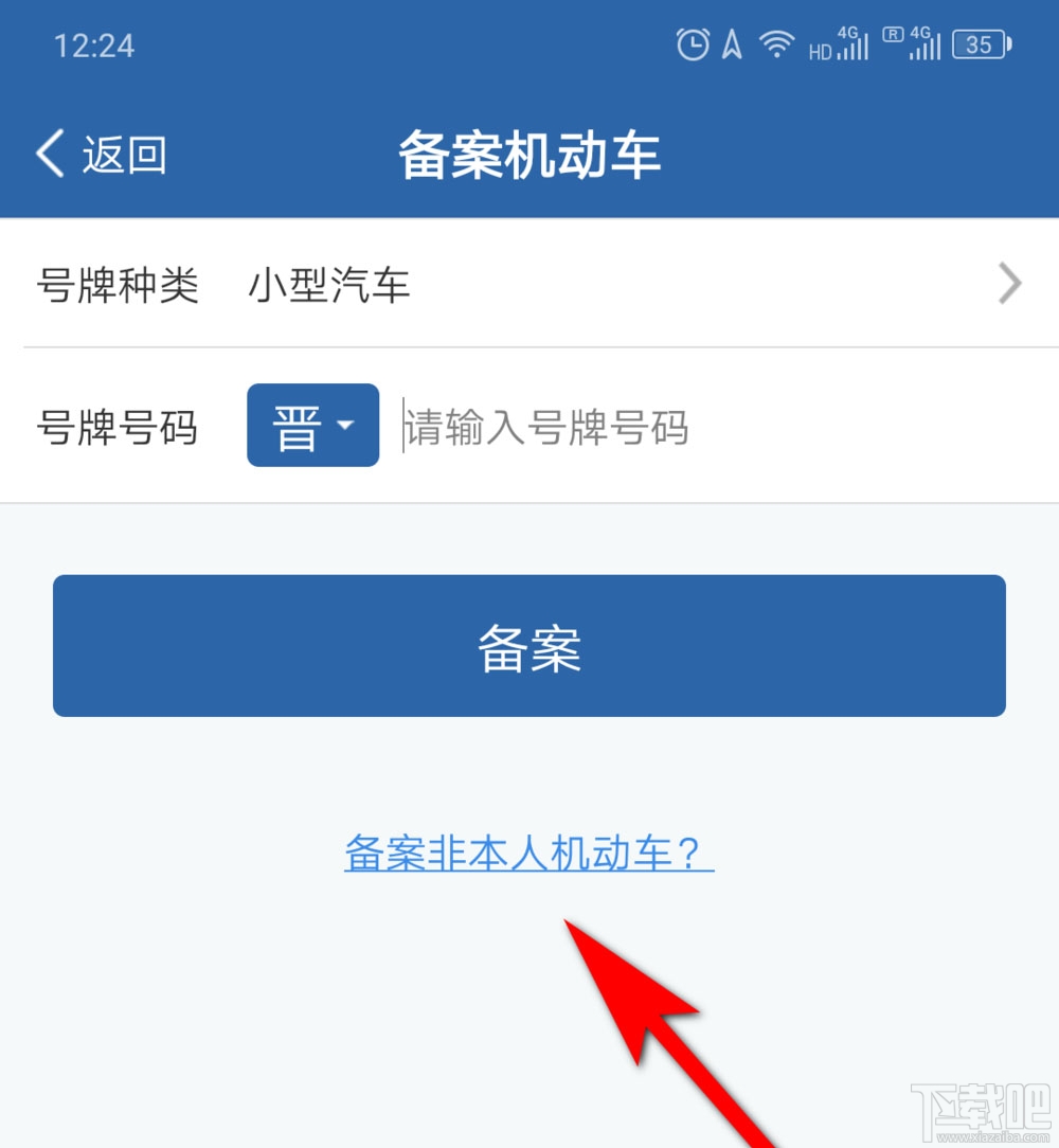 交管12123公司車輛怎么備案?