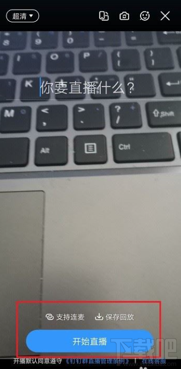 釘釘觀看直播怎么說話？