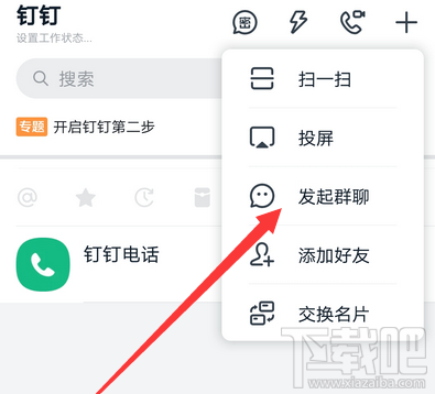 釘釘怎么發(fā)起群聊？釘釘創(chuàng)建群聊的技巧