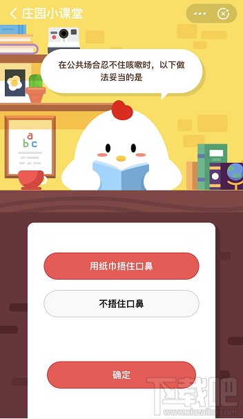 支付寶螞蟻莊園2月6日答案 在公共場合忍不住咳嗽時以下做法對的是