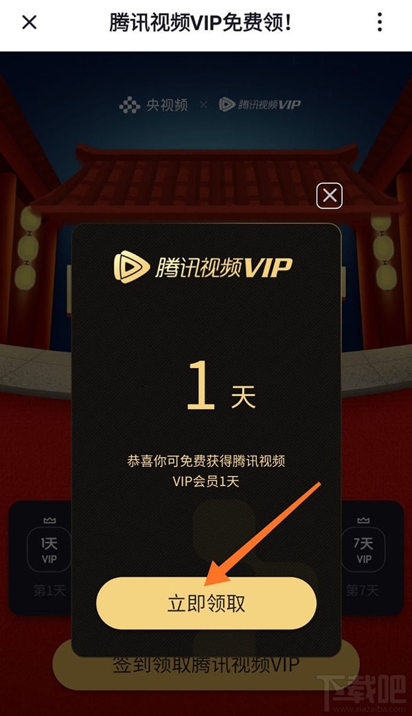 央視頻app怎么免費領(lǐng)取騰訊視頻VIP會員?