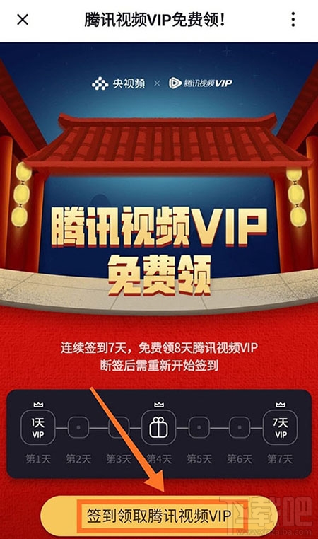 央視頻app怎么免費領(lǐng)取騰訊視頻VIP會員?