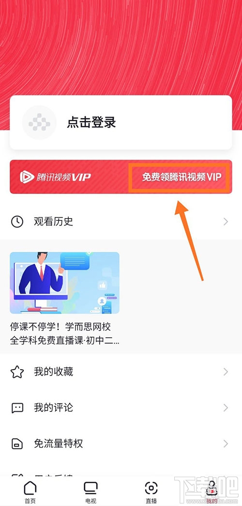 央視頻app怎么免費領(lǐng)取騰訊視頻VIP會員?
