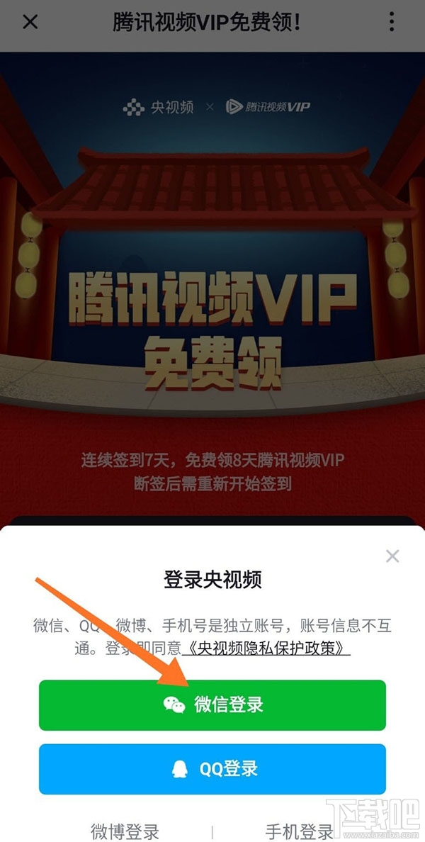 央視頻app怎么免費領(lǐng)取騰訊視頻VIP會員?