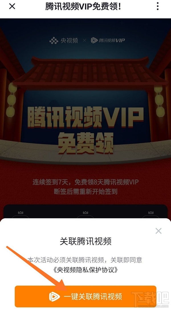 央視頻app怎么免費領(lǐng)取騰訊視頻VIP會員?