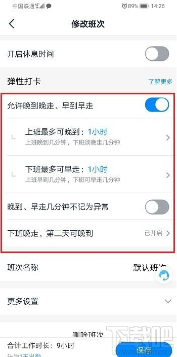 釘釘彈性打卡怎么設置?釘釘彈性打卡設置教程
