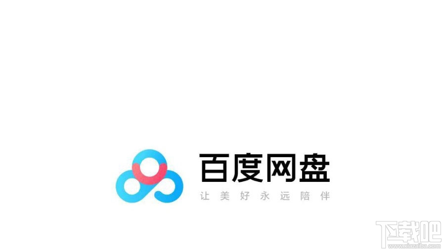 百度網盤怎么關閉自動接收？