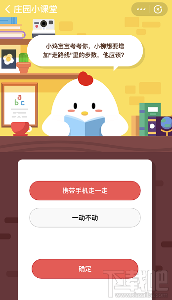 支付寶螞蟻莊園1月18日答案 小柳想要增加走路線里的步數