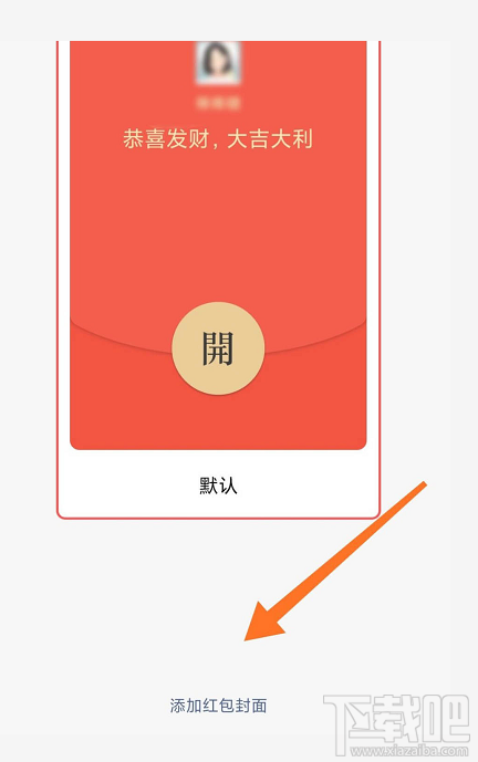 微信紅包封面序列號怎么添加？