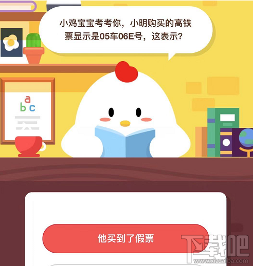 支付寶螞蟻莊園1月10日答案 小明購買的高鐵票顯示05車06E號表示什么