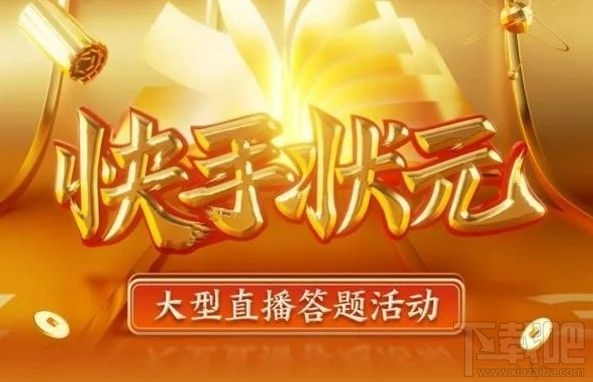 快手答題紅包怎么搶?狀元答題搶紅包入口