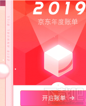 2019京東年度賬單在哪看?京東2019年度賬單查看方法