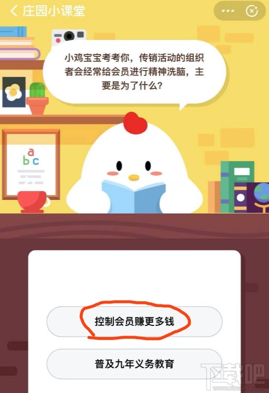 支付寶螞蟻莊園1月3日答案 傳銷活動組織者經常給會員洗腦主要是為什么