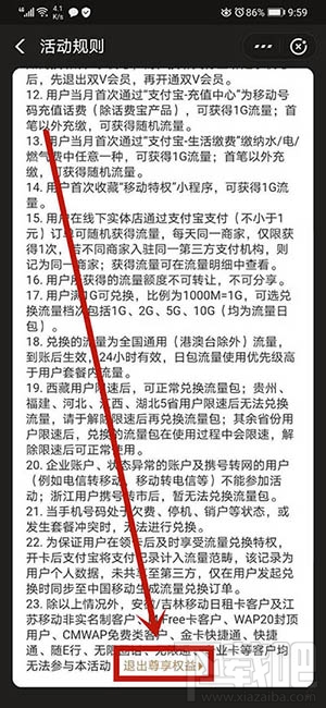 支付寶如何退出移動特權雙v會員尊享權益？