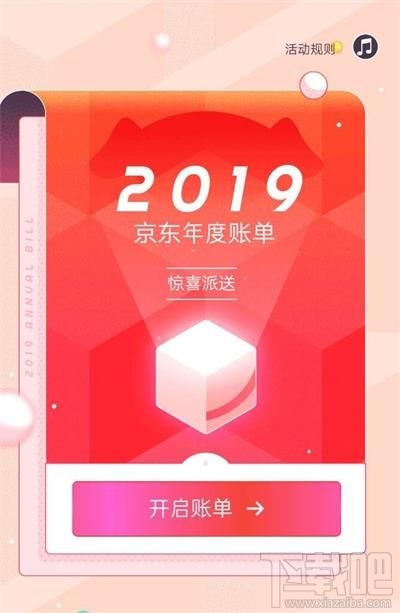 京東2019年度賬單怎么查看？京東2019年度賬單查看方法