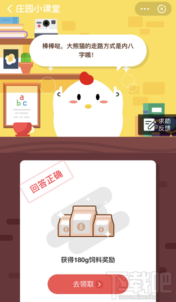 支付寶螞蟻莊園1月1日答案 大熊貓的走路方式是什么樣子的