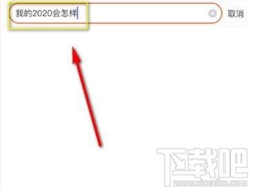 淘寶搜我的2020會怎樣是什么梗?淘寶我的2020免費測運勢入口