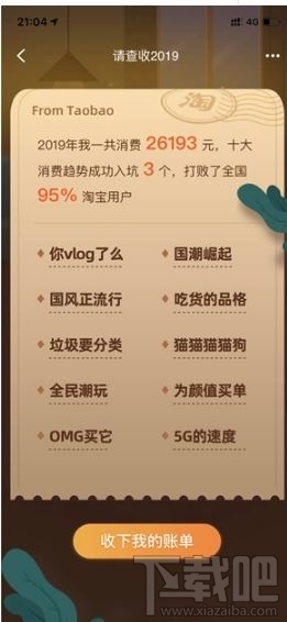 淘寶2019年度入坑賬單怎么生成？2019年度入坑賬單查詢入口