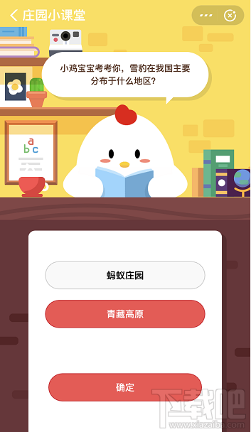 支付寶螞蟻莊園12月30日答案 雪豹在我國主要分布于什么地區(qū)