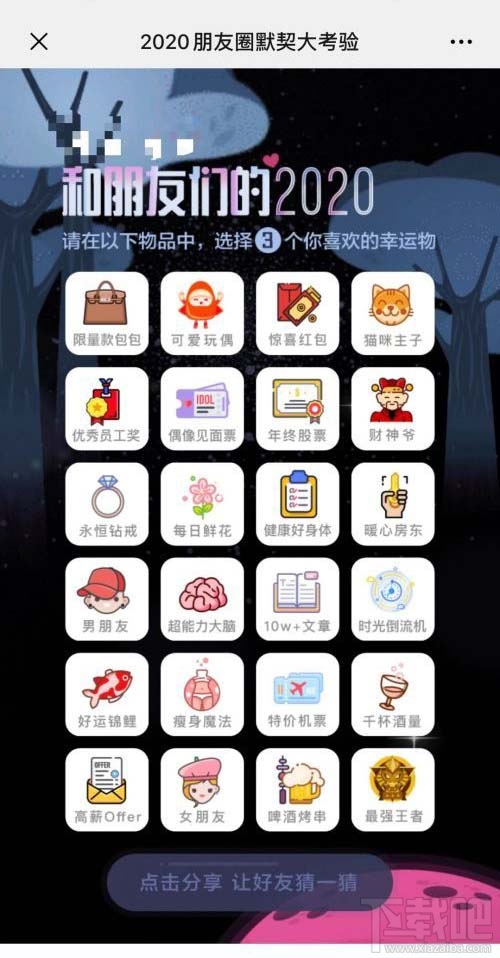 2020朋友圈默契大考驗地址入口在哪？微信朋友圈默契大考驗玩法攻略