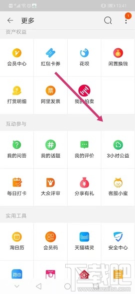 淘寶公益時入口在哪里？淘寶3小時公益時參與方法