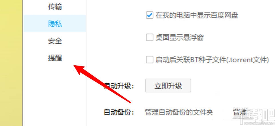 百度網(wǎng)盤傳輸完成的聲音提醒怎么取消?