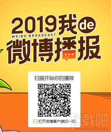 2019我de微博播報(bào)怎么查看?2019我的微博播報(bào)在哪看