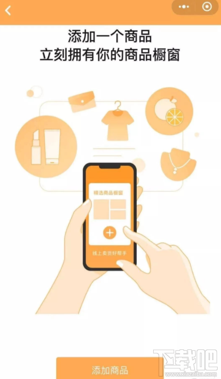 微信app商品櫥窗怎么添加商品?微信商品櫥窗添加商品流程分享