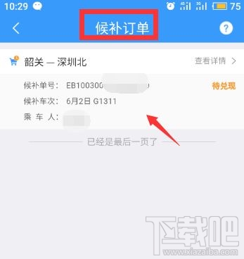 12306app候補購票訂單能取消嗎？候補購票訂單取消方法分享
