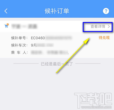 12306候補購票怎么看自己排第幾？候補購票怎么查看排隊人數