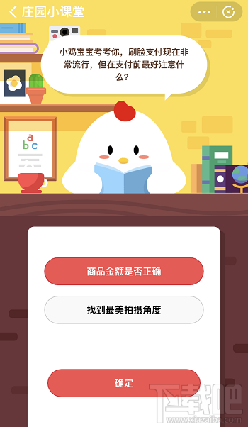 支付寶螞蟻莊園12月20日答案 刷臉支付前最好注意什么