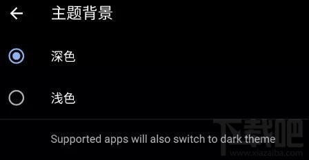 微信的黑暗模式是什么？黑暗模式功能及開(kāi)啟方法介紹