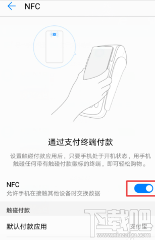 支付寶NFC功能怎么開啟？支付寶app里NFC功能設(shè)置開啟教程