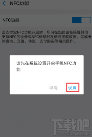支付寶NFC功能怎么開啟？支付寶app里NFC功能設(shè)置開啟教程