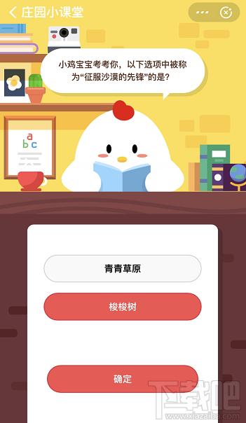 支付寶螞蟻莊園12月13日答案 以下選項(xiàng)中被稱為征服沙漠先鋒的是