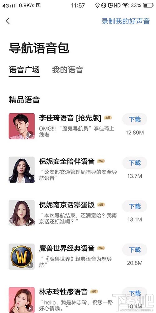 高德地圖李佳琦導航語音在哪？李佳琦高德語音導航的設置方法