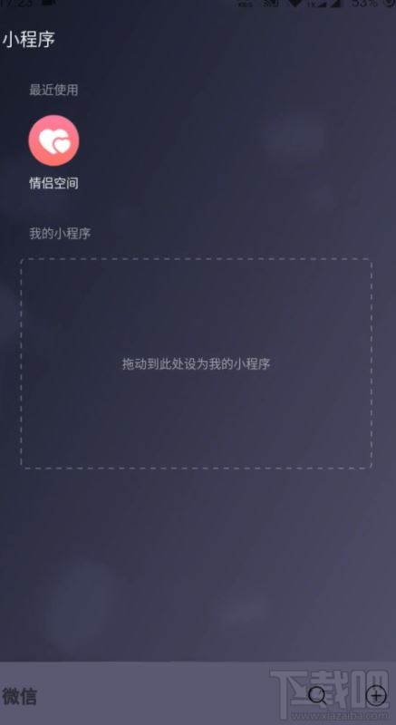 微信情侶空間怎么解除？解除微信情侶空間教程分享