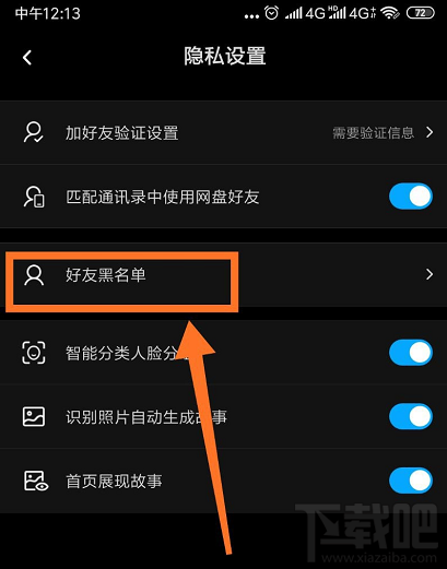 百度網盤怎么查看好友黑名單？