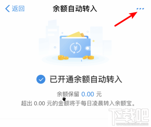 余額寶怎么關閉余額自動轉入?取消自動轉入功能方法