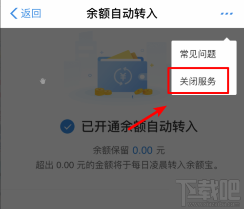 余額寶怎么關閉余額自動轉入?取消自動轉入功能方法