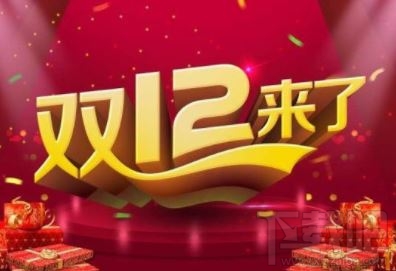 淘寶雙12和雙11哪個便宜?2019淘寶雙十二活動力度大嗎