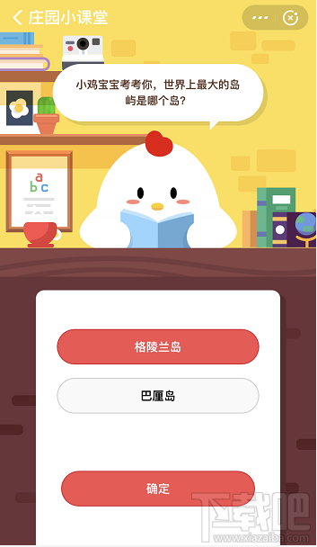 支付寶螞蟻莊園11月29日答案 世界上最大的島嶼是哪個(gè)島