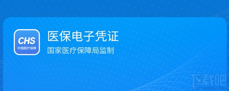支付寶領取醫保電子憑證有什么條件?醫保電子憑證激活失敗是怎么回事