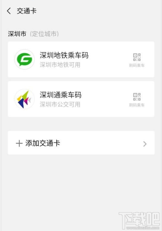 微信交通卡怎么刪除？微信交通卡刪除教程