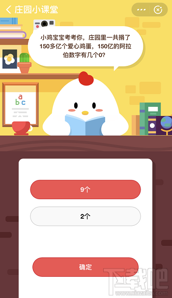 支付寶螞蟻莊園11月20日答案 150億的阿拉伯?dāng)?shù)字有幾個0