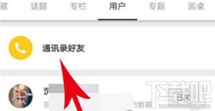 知乎怎么找通訊錄好友 知乎app通訊錄好友查看方法圖文教程